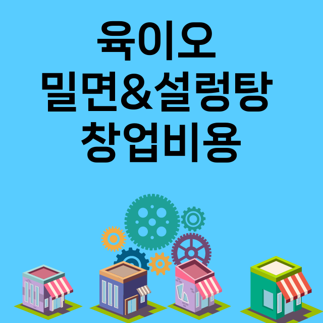 육이오 밀면&설렁탕_창업비용_평균매출_가맹비_보증금_점포수