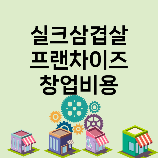 실크삼겹살_창업비용_평균매출_가맹비_보증금_점포수