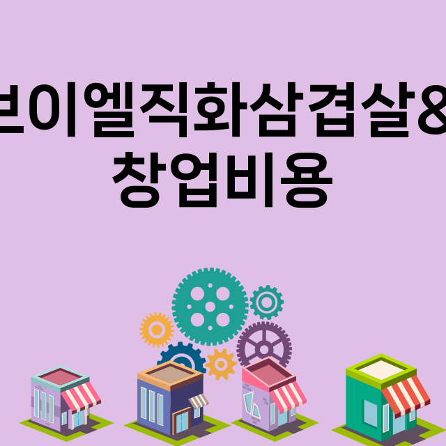 제이브이엘직화삼겹살&야식_창업비용_평균매출_가맹비_보증금_점포수