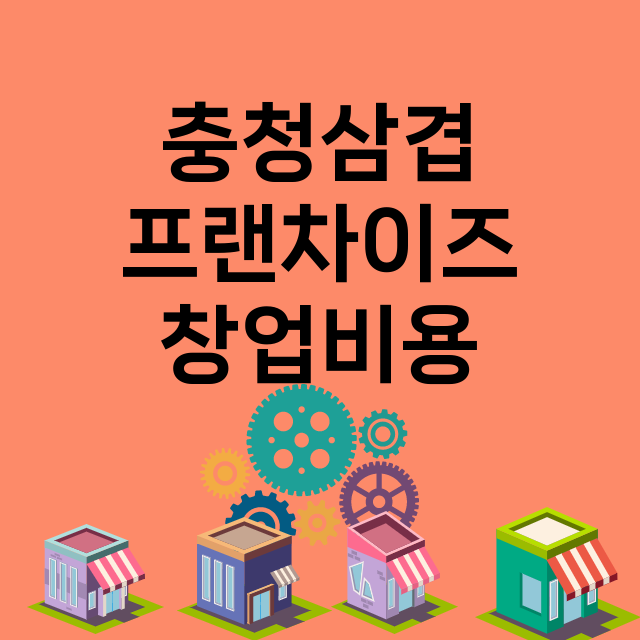 충청삼겹_창업비용_평균매출_가맹비_보증금_점포수