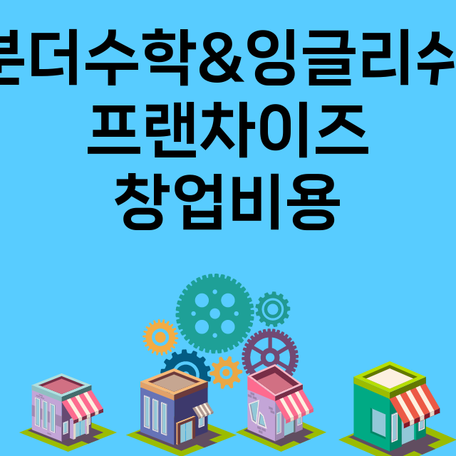 분더수학&잉글리쉬_창업비용_평균매출_가맹비_보증금_점포수