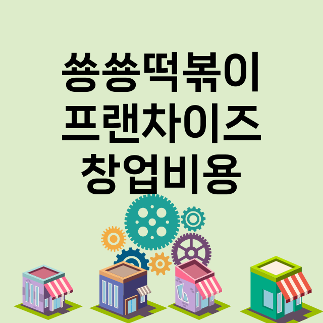 쑝쑝떡볶이_창업비용_평균매출_가맹비_보증금_점포수