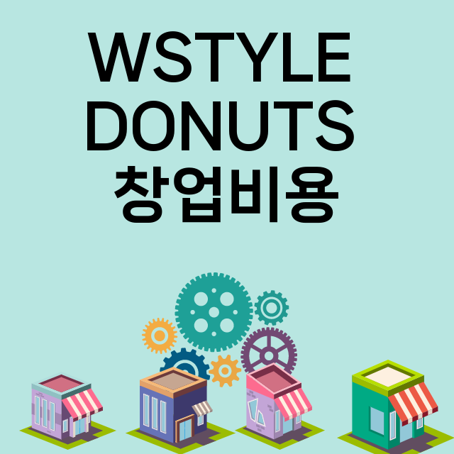 WSTYLE DONUTS_창업비용_평균매출_가맹비_보증금_점포수