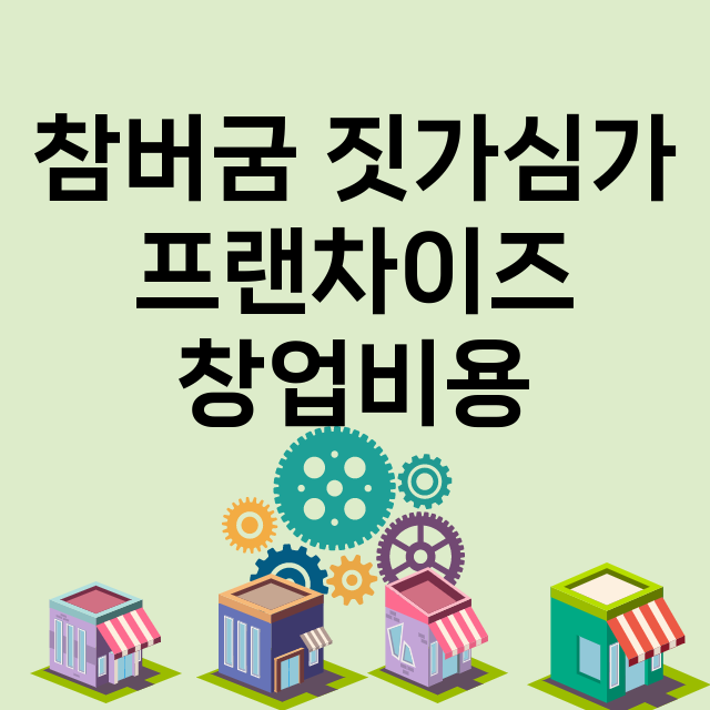 참버굼 짓가심가_창업비용_평균매출_가맹비_보증금_점포수