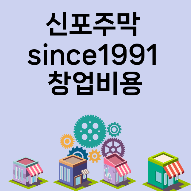 신포주막 since1991_창업비용_평균매출_가맹비_보증금_점포수