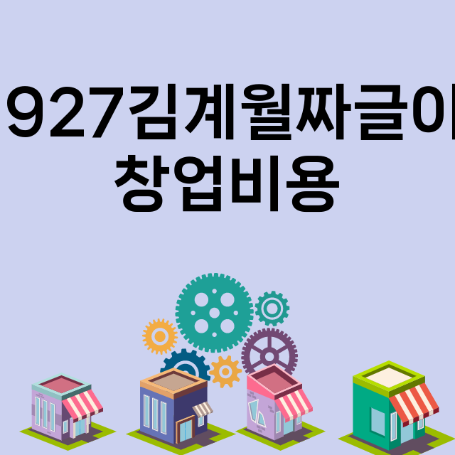 1927김계월짜글이_창업비용_평균매출_가맹비_보증금_점포수