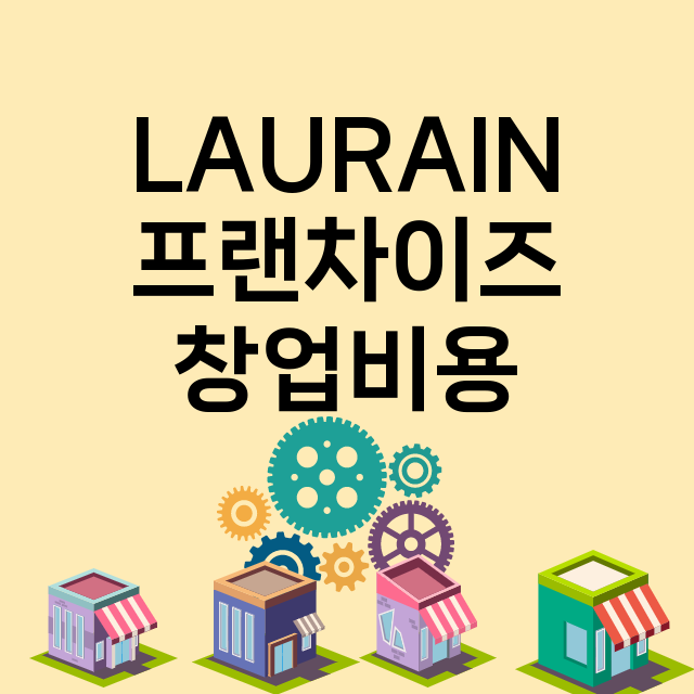 LAURAIN_창업비용_평균매출_가맹비_보증금_점포수