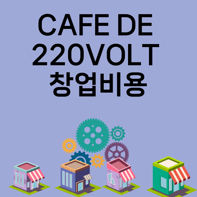 CAFE DE 220VOLT_창업비용_평균매출_가맹비_보증금_점포수