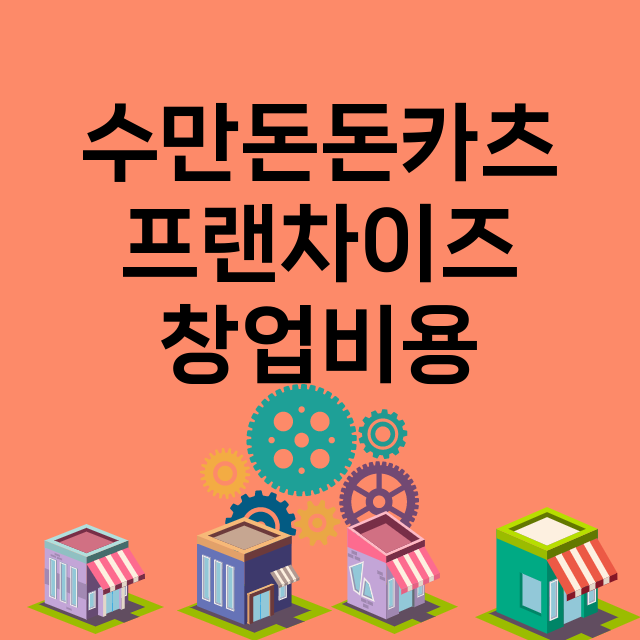 수만돈돈카츠_창업비용_평균매출_가맹비_보증금_점포수