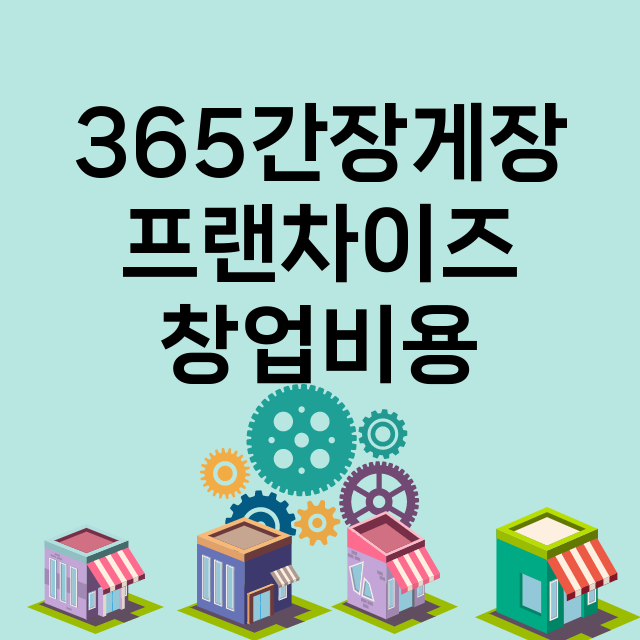 365간장게장_창업비용_평균매출_가맹비_보증금_점포수