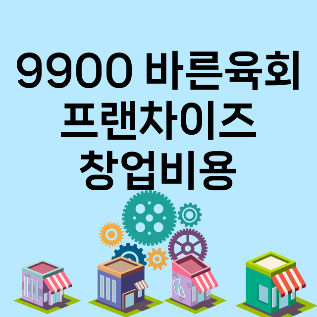 9900 바른육회_창업비용_평균매출_가맹비_보증금_점포수