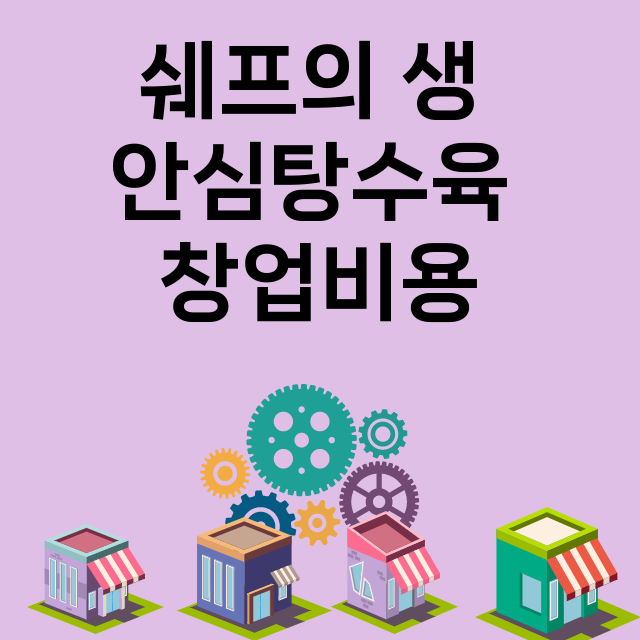 쉐프의 생 안심탕수육_창업비용_평균매출_가맹비_보증금_점포수