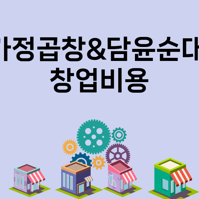 싸가정곱창&담윤순대국_창업비용_평균매출_가맹비_보증금_점포수