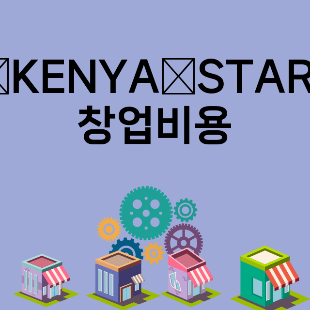 ALI⋆KENYA⋆STAR커피_창업비용_평균매출_가맹비_보증금_점포수