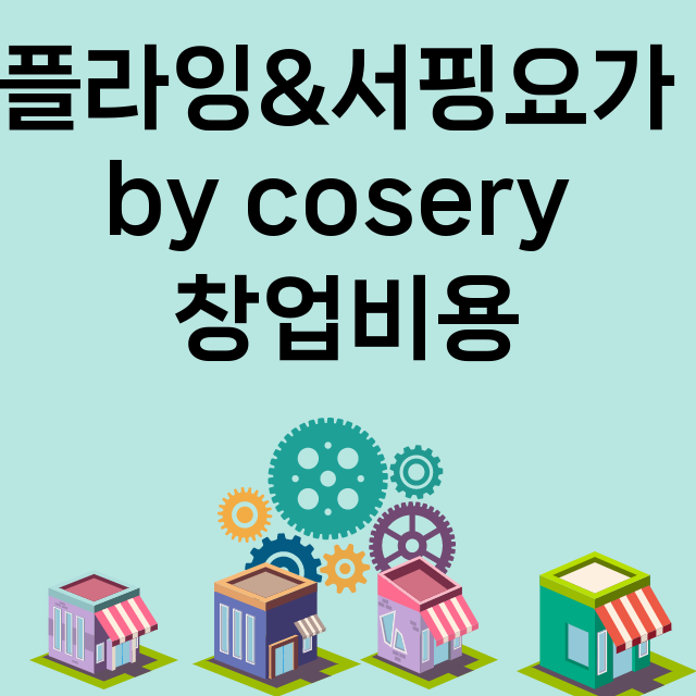 플라잉&서핑요가 by cosery_창업비용_평균매출_가맹비_보증금_점포수