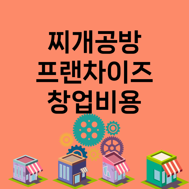 찌개공방_창업비용_평균매출_가맹비_보증금_점포수