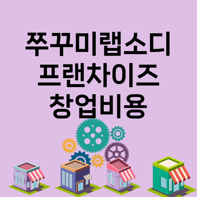 쭈꾸미랩소디_창업비용_평균매출_가맹비_보증금_점포수