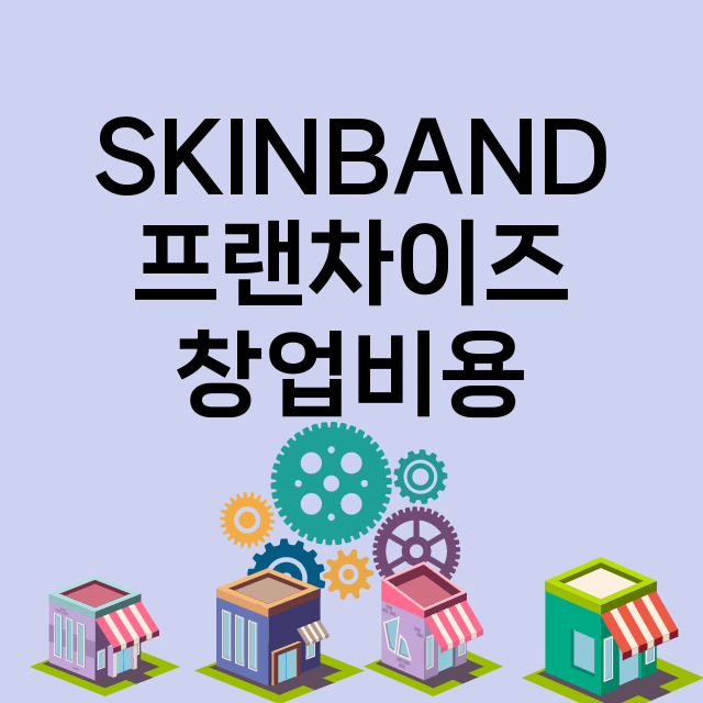 SKINBAND_창업비용_평균매출_가맹비_보증금_점포수