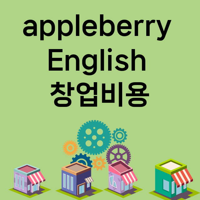 appleberry English_창업비용_평균매출_가맹비_보증금_점포수