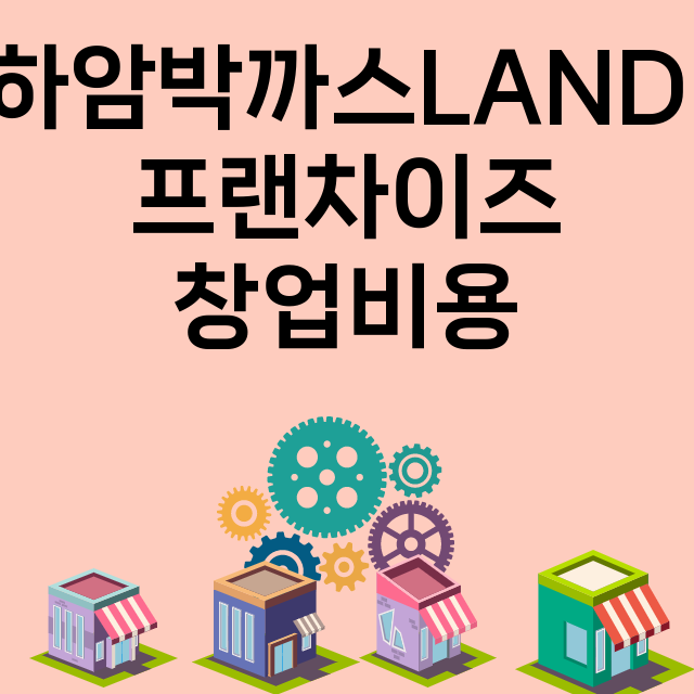 하암박까스LAND_창업비용_평균매출_가맹비_보증금_점포수