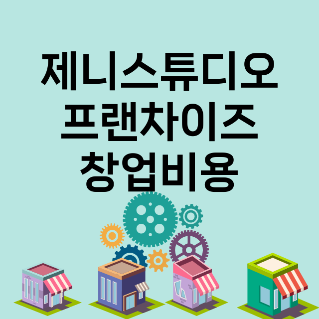 제니스튜디오_창업비용_평균매출_가맹비_보증금_점포수