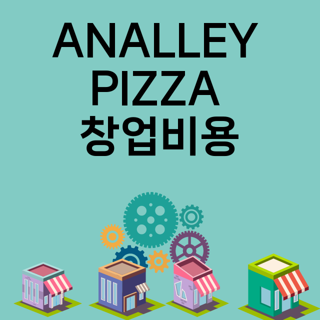 ANALLEY PIZZA_창업비용_평균매출_가맹비_보증금_점포수