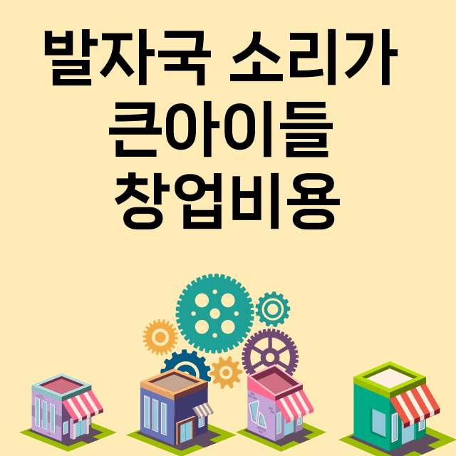 발자국 소리가 큰아이들_창업비용_평균매출_가맹비_보증금_점포수