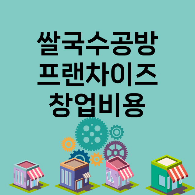 쌀국수공방_창업비용_평균매출_가맹비_보증금_점포수