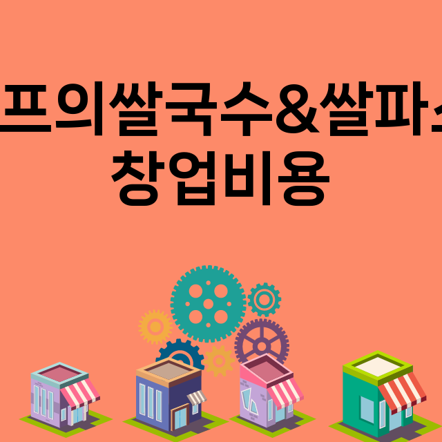 조쉐프의쌀국수&쌀파스타_창업비용_평균매출_가맹비_보증금_점포수