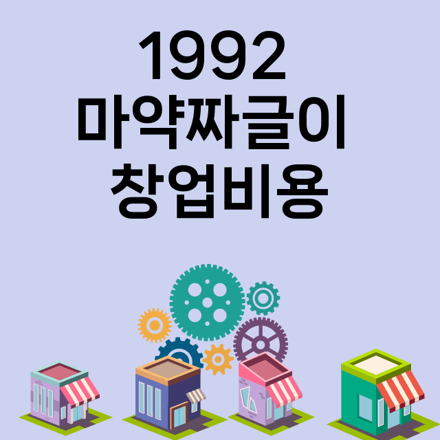 1992 마약짜글이_창업비용_평균매출_가맹비_보증금_점포수