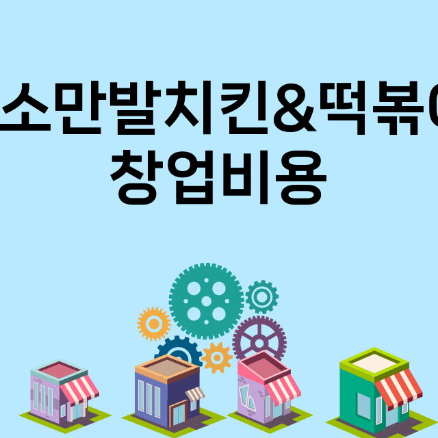 미소만발치킨&떡볶이_창업비용_평균매출_가맹비_보증금_점포수