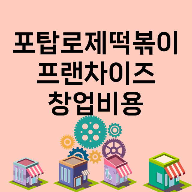 포탑로제떡볶이_창업비용_평균매출_가맹비_보증금_점포수