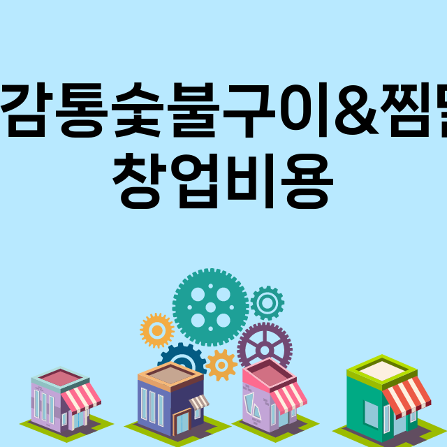 고감통숯불구이&찜닭_창업비용_평균매출_가맹비_보증금_점포수