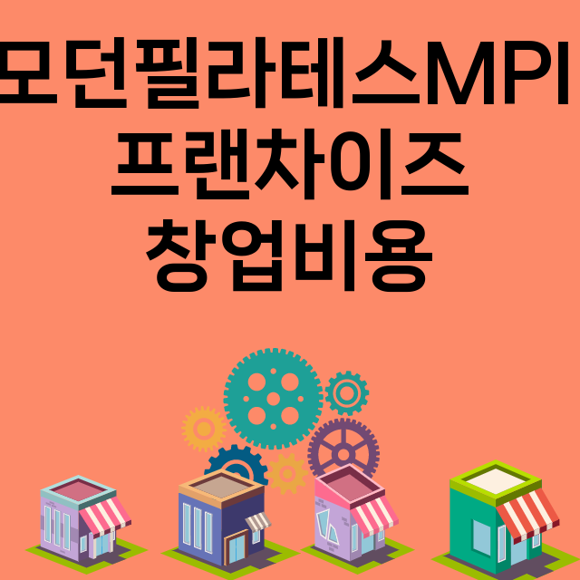 모던필라테스MPI_창업비용_평균매출_가맹비_보증금_점포수