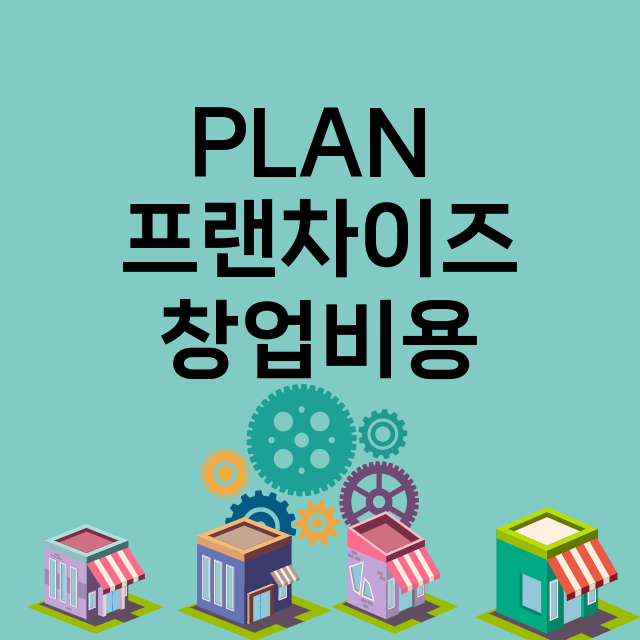 PLAN _창업비용_평균매출_가맹비_보증금_점포수