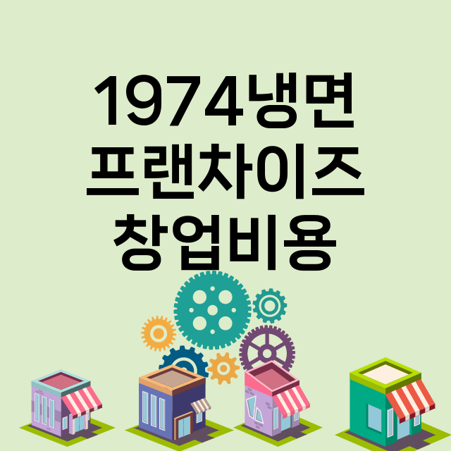 1974냉면_창업비용_평균매출_가맹비_보증금_점포수