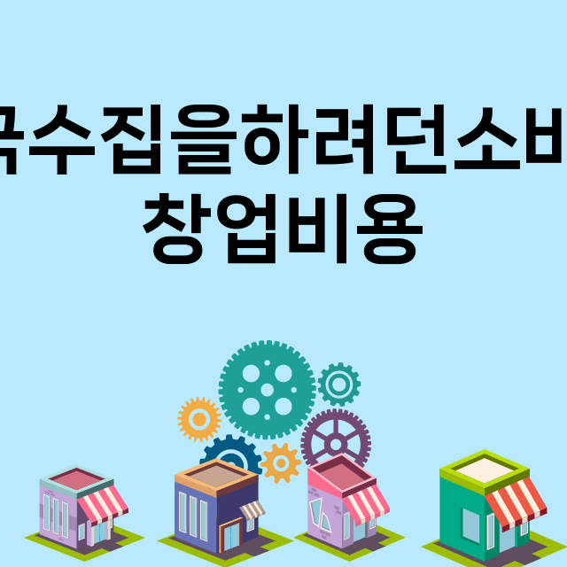 쌀국수집을하려던소바집_창업비용_평균매출_가맹비_보증금_점포수