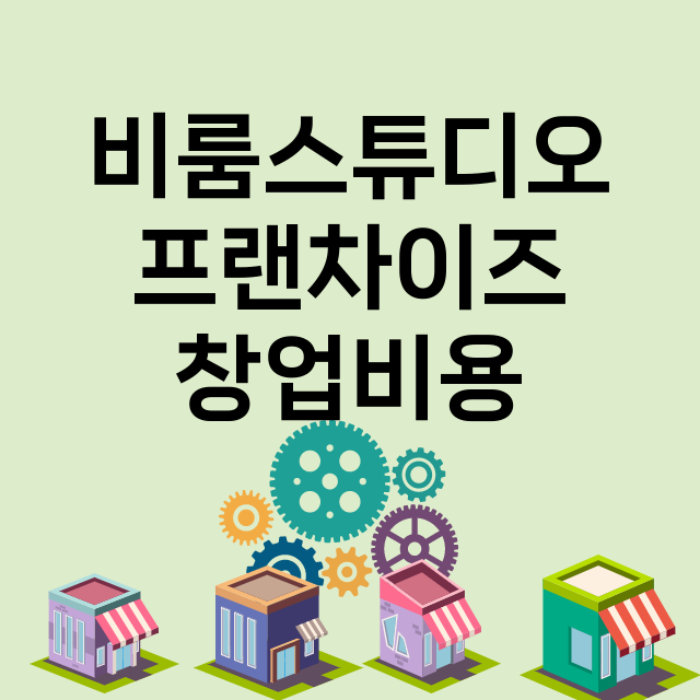 비룸스튜디오_창업비용_평균매출_가맹비_보증금_점포수