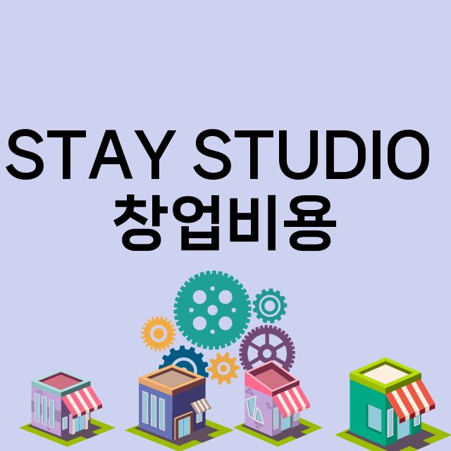 STAY STUDIO _창업비용_평균매출_가맹비_보증금_점포수