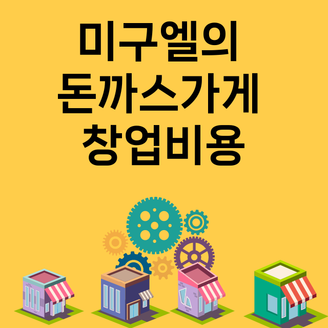 미구엘의 돈까스가게_창업비용_평균매출_가맹비_보증금_점포수