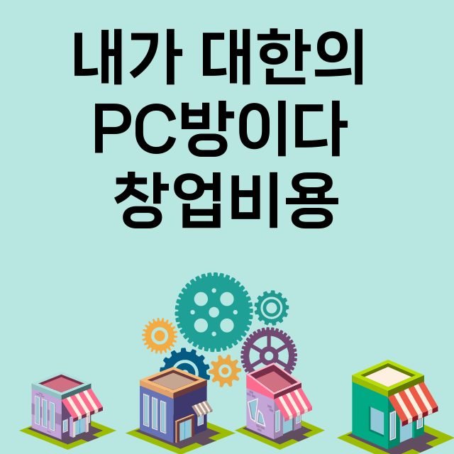 내가 대한의 PC방이다_창업비용_평균매출_가맹비_보증금_점포수