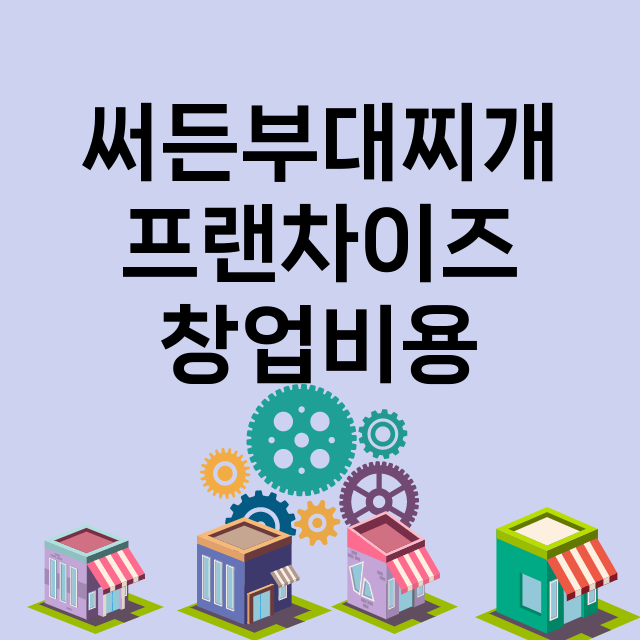 써든부대찌개_창업비용_평균매출_가맹비_보증금_점포수