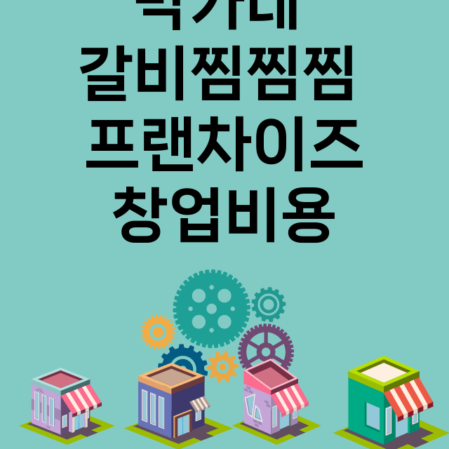 박가네 갈비찜찜찜_창업비용_평균매출_가맹비_보증금_점포수