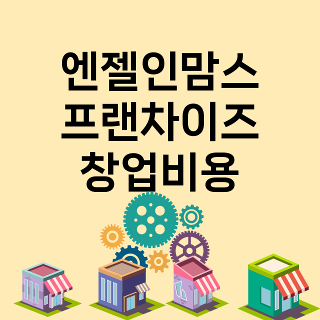 엔젤인맘스_창업비용_평균매출_가맹비_보증금_점포수