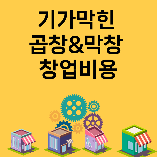 기가막힌 곱창&막창_창업비용_평균매출_가맹비_보증금_점포수