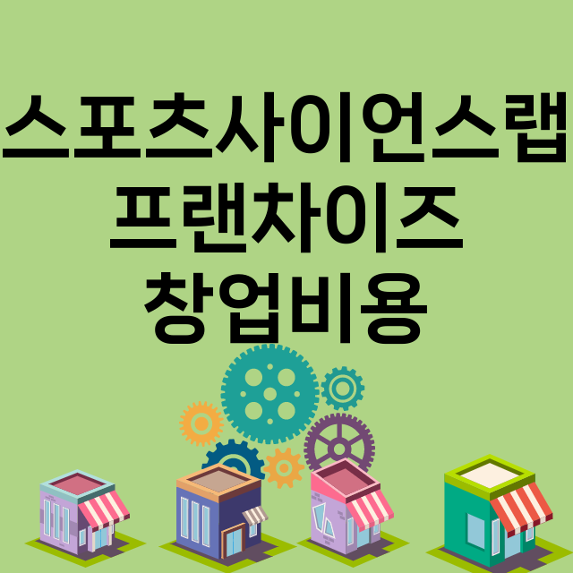 스포츠사이언스랩_창업비용_평균매출_가맹비_보증금_점포수