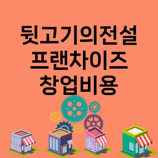 뒷고기의전설_창업비용_평균매출_가맹비_보증금_점포수