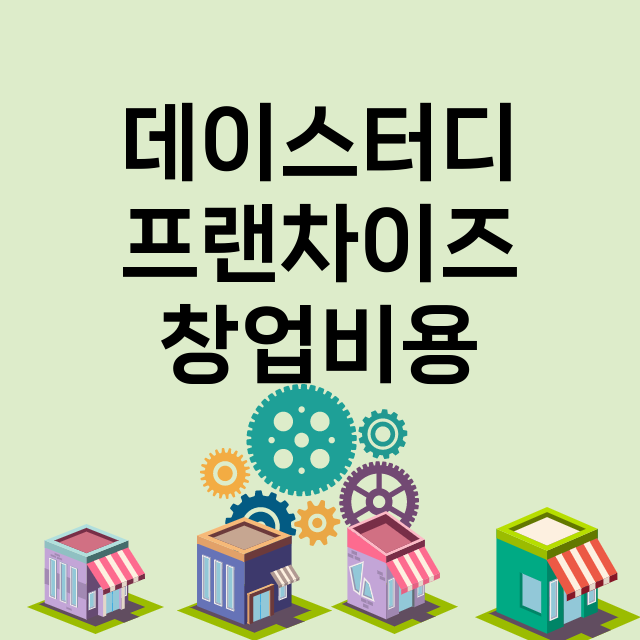 데이스터디_창업비용_평균매출_가맹비_보증금_점포수