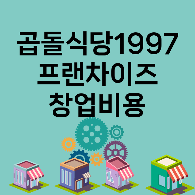 곱돌식당1997_창업비용_평균매출_가맹비_보증금_점포수