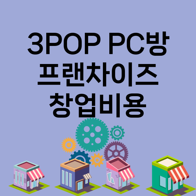 3POP PC방_창업비용_평균매출_가맹비_보증금_점포수